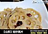 【山东】炝炒藕片的做法