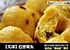 【天津】红枣窝头的做法