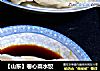 ［山东］卷心菜水饺的做法