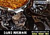 【山东】两吃黑木耳的做法