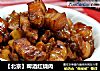【北京】啤酒红烧肉的做法