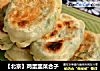 【北京】鸡蛋韭菜合子的做法