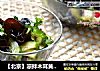 【北京】凉拌木耳黄瓜片的做法