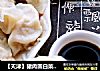 【天津】猪肉圆白菜饺子的做法