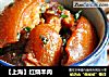 【上海】红烧羊肉的做法