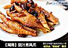豉汁蒸凤爪的做法