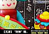 【天津】“财神”糯米甜点的做法