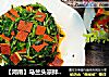 【河南】马兰头凉拌香干的做法