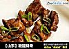 【山东】糖醋排骨的做法