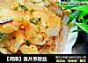 【河南】鱼片蒸粉丝的做法