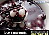 【苏州】黑米酒酿小圆子的做法