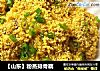 【山东】粉蒸排骨藕的做法
