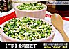 【广东】金鸡刨豆干的做法