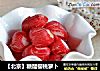 【北京】糖醋樱桃萝卜的做法