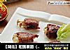 【湖北】宏图展翅（酿鸡翅）的做法