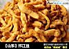 【山东】炸江丝的做法