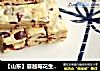 【山东】蔓越莓花生牛轧糖的做法