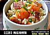 【江苏】南瓜培根饭的做法
