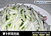 萝卜拌笕兰丝的做法