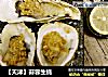 【天津】蒜蓉生蚝的做法