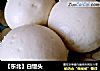 【东北】白馒头的做法
