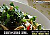 【夏日小凉菜】凉拌豆腐皮的做法