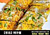【东北】烤冷面的做法