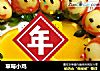 草莓小鸡的做法