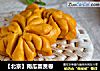 【北京】南瓜富贵卷的做法