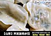 【山东】荠菜猪肉水饺的做法