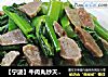 【宁波】牛肉丸炒天菜芯的做法