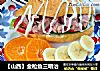 【山西】金枪鱼三明治的做法