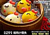 【辽宁】萌鸡小馒头的做法