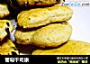 葡萄干司康的做法