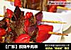 【广东】照烧牛肉串的做法