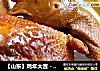 【山东】鸡年大吉－烧鸡的做法