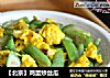 【北京】鸡蛋炒丝瓜的做法