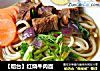 【烟台】红烧牛肉面的做法