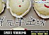 【西安】可爱豆沙包的做法