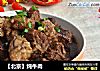 【北京】炖牛肉的做法
