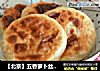 【北京】五香萝卜丝馅饼的做法
