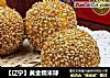 【辽宁】黄金糯米球的做法