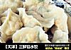 【天津】三鲜馅水饺的做法