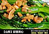 【山东】蒜蓉菜心的做法