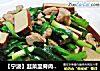 【宁波】韭菜里脊肉炒鸡蛋干的做法