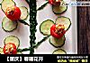 【重庆】春暖花开的做法