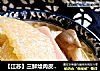 【江苏】三鲜烩肉皮（家乡六大碗之一）的做法