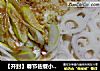【开封】春节佐餐小菜－拌莲藕的做法