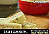 【天津】花生杏仁牛轧糖的做法