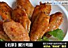 【北京】蜜汁鸡翅的做法
